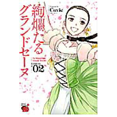 楽天市場 秋田書店 絢爛たるグランドセーヌ 02 秋田書店 cuvie 価格比較 商品価格ナビ 楽天市場 秋田書店 絢爛たるグランドセーヌ 02 秋田書店 cuvie 価格比較 商品価格ナビ